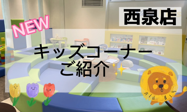 【西泉店】NEWキッズコーナーご紹介(^o^)丿