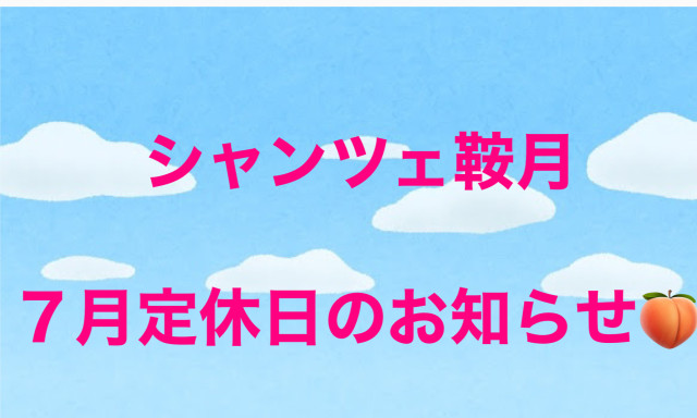 【シャンツェ鞍月】7月定休日のお知らせ