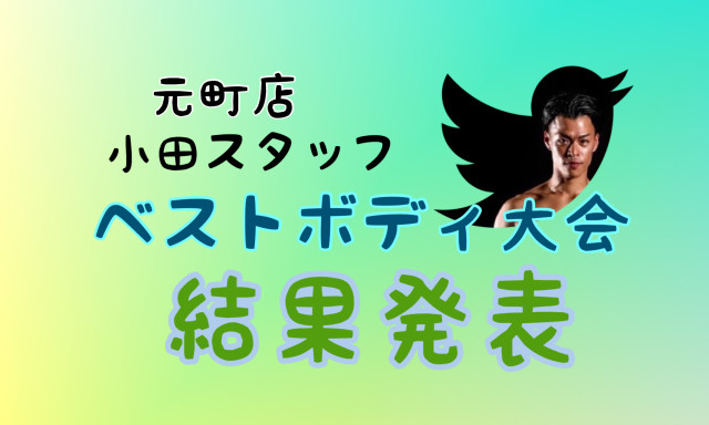 【元町店】小田スタッフ♪ベストボディー大会結果発表‼