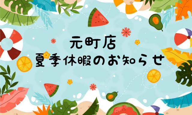 【元町店】夏季休暇のお知らせ