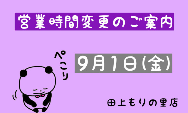 【田上もりの里店】9月1日(金)営業時間変更のご案内