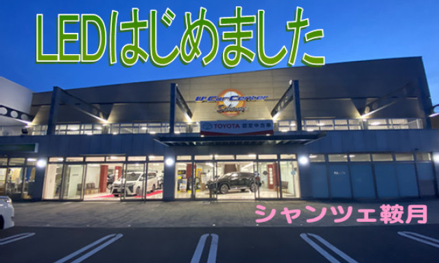 【シャンツェ鞍月】LEDでパワーUP作戦！