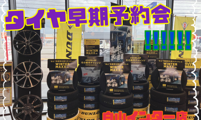 【白山インター店】タイヤ早期予約会!!!!!!