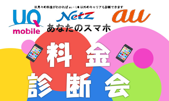 【輪島店】スマホ・ケータイ料金診断会のお知らせ
