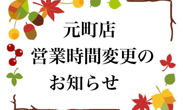 【元町店】営業時間変更のお知らせ
