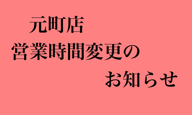 【元町店】営業時間変更のお知らせ