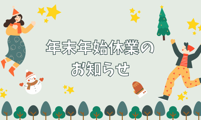 【鞍月店】年末年始休業のお知らせ