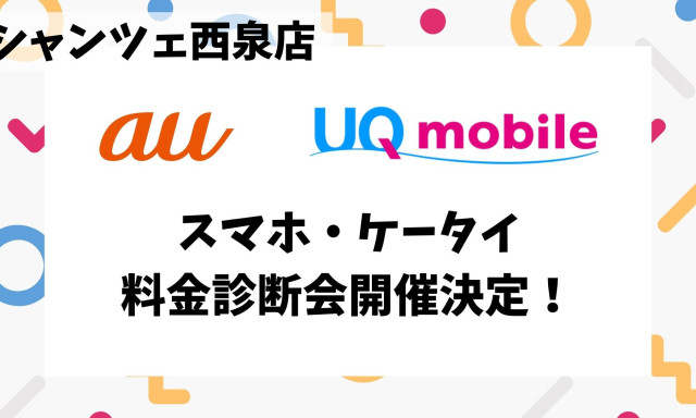 【シャンツェ西泉】スマホ料金診断会開催決定！！