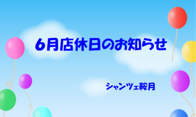 【シャンツェ鞍月】6月店休日のお知らせ