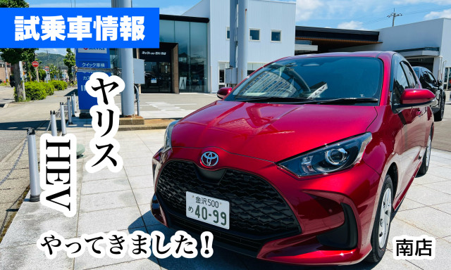 【南店】試乗車ヤリスHEVやってきました！