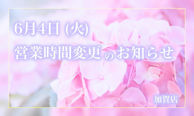 【加賀店】営業時間変更のお知らせ