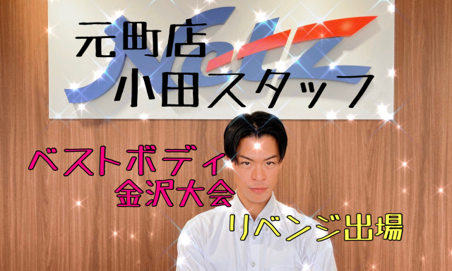 【元町店】小田スタッフのリベンジ！今年もベストボディ金沢大会出場します！