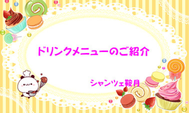 【シャンツェ鞍月】ドリンクメニューのご紹介♪