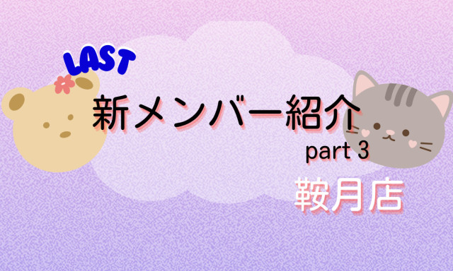 【鞍月店】新メンバー紹介part3！