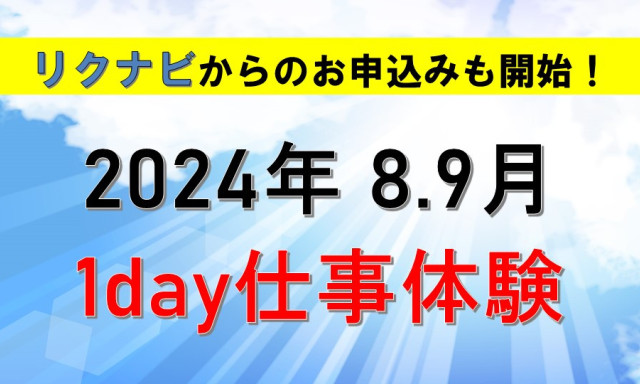 1day仕事体験 お申し込み受付中＼(^o^)／