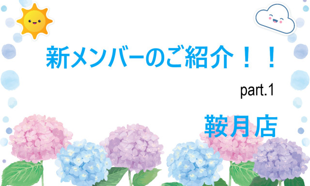 【鞍月店 】新メンバー紹介！！