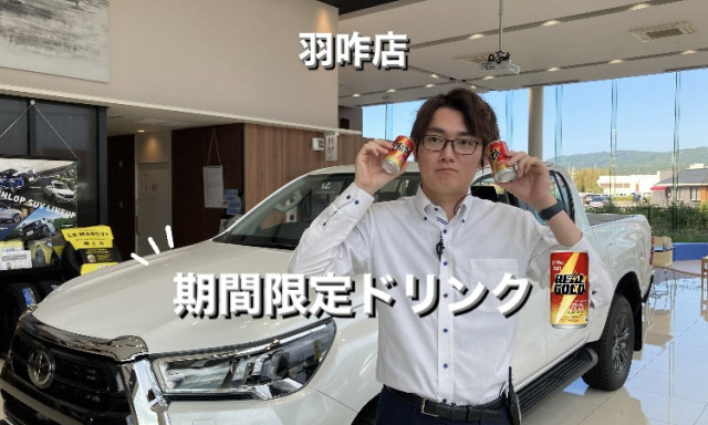 【羽咋店】期間限定ドリンクメニュー