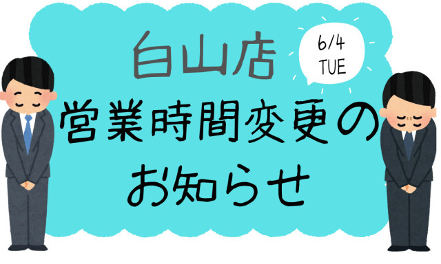 【白山店】営業時間変更のお知らせ