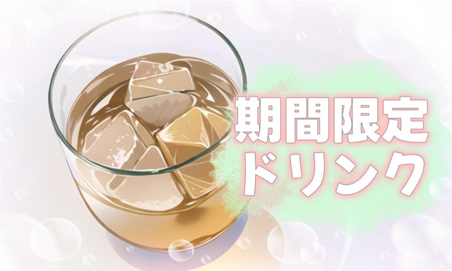 【加賀店】期間限定ドリンクメニュー