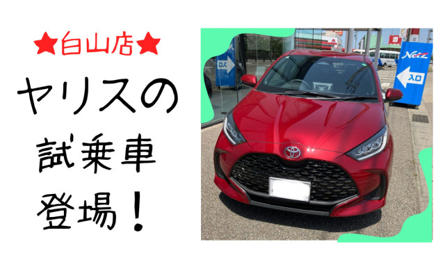 【白山店】ヤリスの試乗車をご紹介°˖✧◝(⁰▿⁰)◜✧˖°
