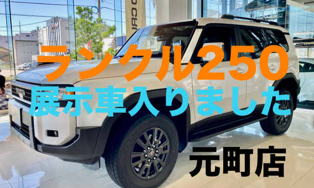 【元町店】お待たせしました！ランクル250展示車はいりました！