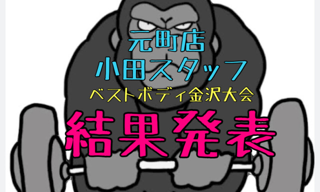 【元町店】小田スタッフ★ベストボディ金沢大会速報!!