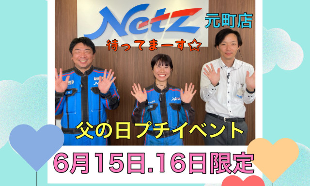 【元町店】6月15日・16日☆父の日プチイベントお知らせ☆