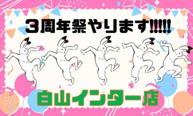 【白山インター店】周年祭やります!!!!!【再案内】