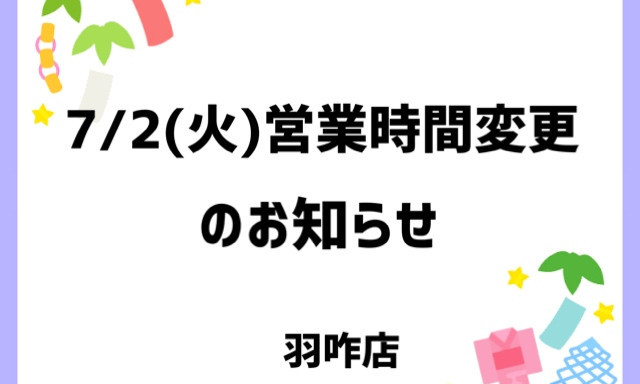 【羽咋店】7/2(火)営業時間変更のお知らせ