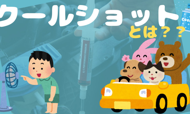 【鞍月店】不快な暑さ解消☆クールショット( ｀ー´)ノ