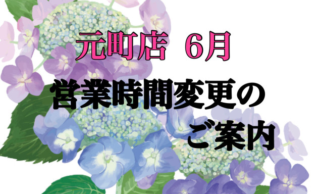 【元町店】6月営業時間変更のお知らせ