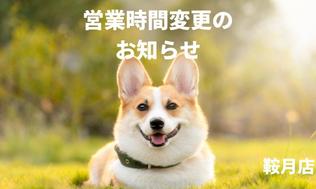 【鞍月店】営業時間変更のお知らせ