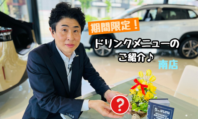 【南店】期間限定！ドリンクメニューのご紹介♪♪