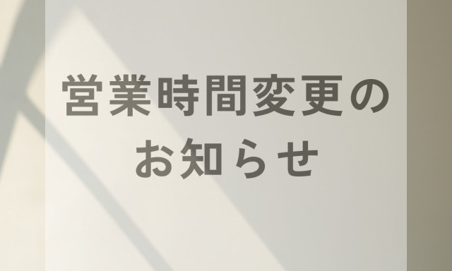 【西泉店】7月4日(木)営業時間変更のお知らせ
