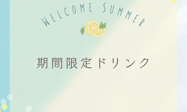 【西泉店】期間限定ドリンク登場します!