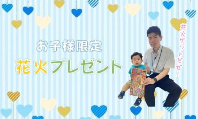 【七尾店】お子様限定！花火プレゼントがスタート♪