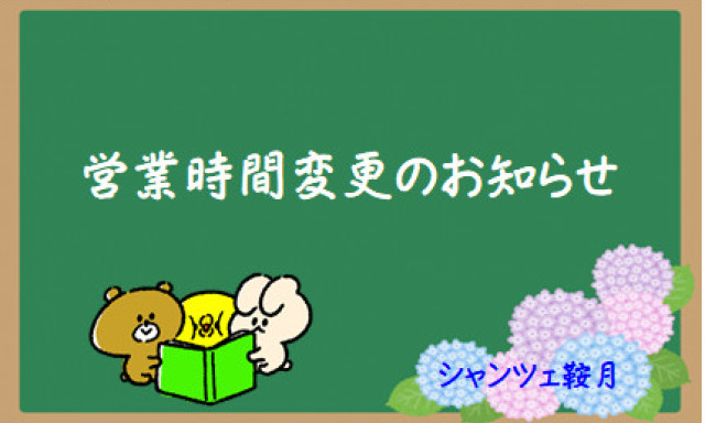 【シャンツェ鞍月】営業時間変更のお知らせ