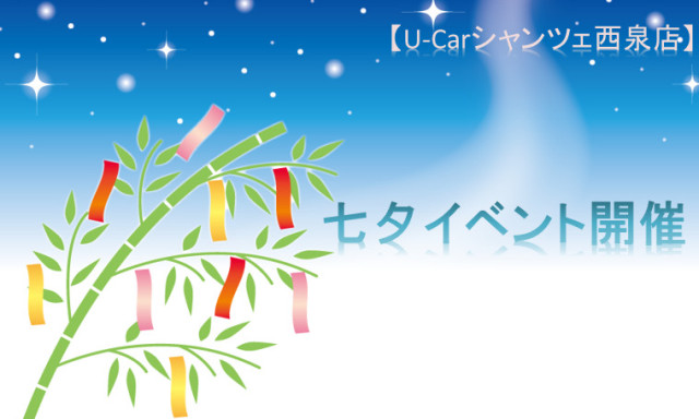 【U-Carシャンツェ西泉】七夕イベント開催！！
