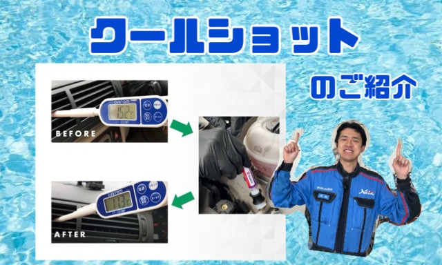 【羽咋店】クールショットで快適なカーライフに！！！
