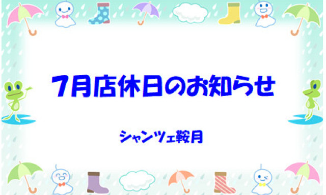 【シャンツェ鞍月】7月店休日のお知らせ