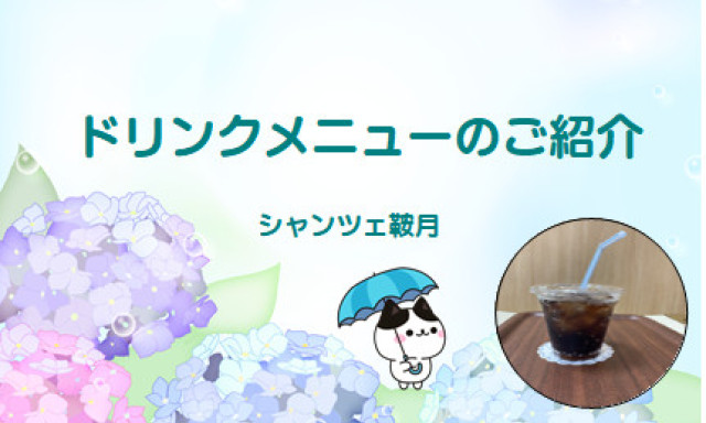 【シャンツェ鞍月】ドリンクメニューのご紹介♪