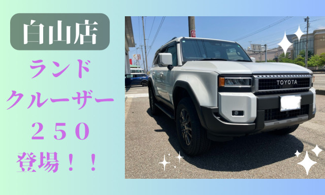 【白山店】ランドクルーザー250の展示車登場！