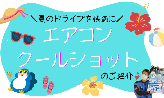 【白山店】新商材！エアコンの性能復活！クールショットのご紹介！