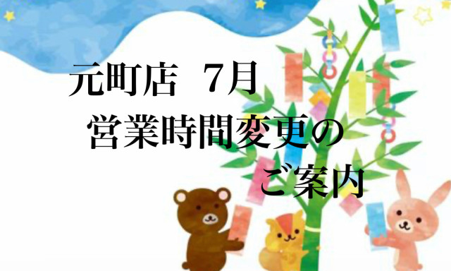 【元町店】7月営業時間変更のご案内