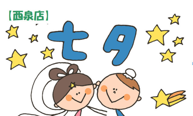 【西泉店】七夕イベント開催！！