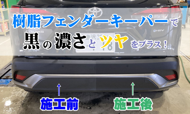 【七尾店】樹脂フェンダーキーパーで愛車をもっとカッコ良くしませんか(^^)