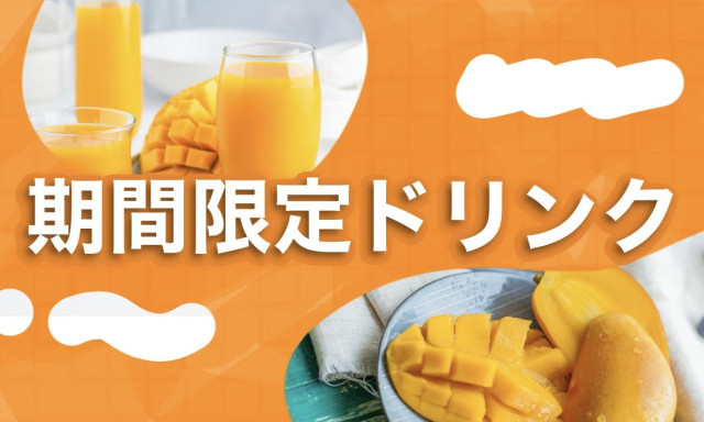 【加賀店】期間限定ドリンクメニュー
