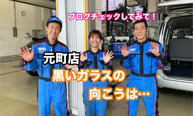 【元町店】黒いガラスの向こうは・・・・