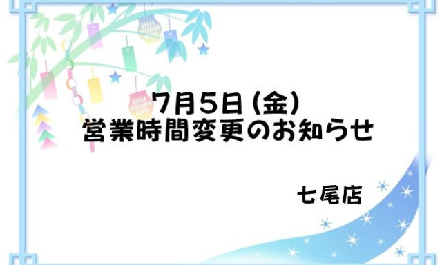 【七尾店】営業時間変更のお知らせ
