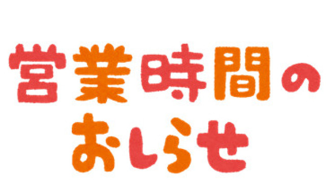 【西泉店】8月2日の営業時間変更のお知らせ